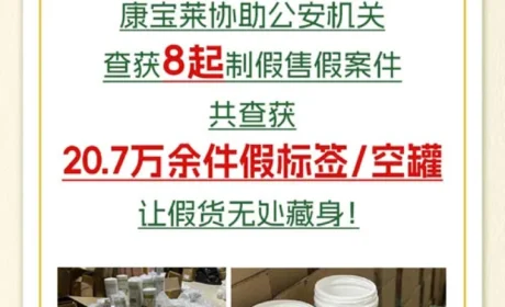 康宝莱打击假货：判五年9个月 罚款600万
