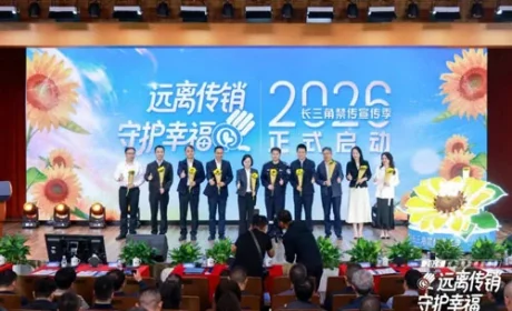 长三角禁传宣传季在沪启动 安惠签署合规倡议