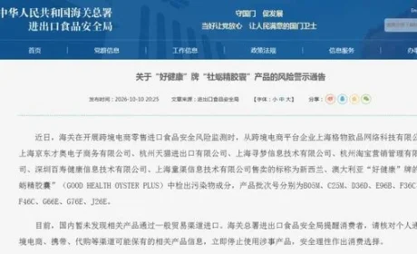 海关：“好健康”牌“牡蛎精胶囊”检出污染物