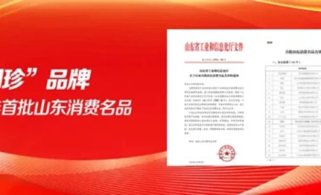 新时代“国珍”品牌入选首批山东消费名品