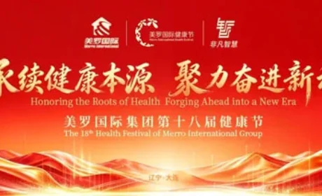聚力奋进 美罗国际第十八届健康节盛大举行
