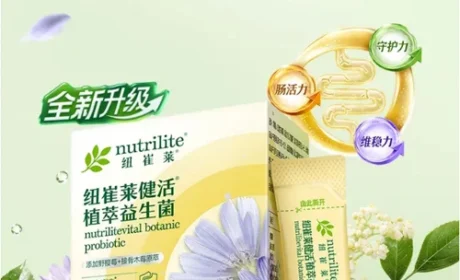 安利健活植萃益生菌暨肠道健康发布会举行