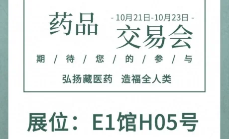 赴约北京药交会｜金诃藏药亮相E1馆H05展位