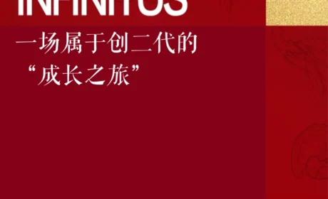 无限极:从“我”到“我们”,一场属于创二代的“成长之旅”