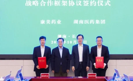 康美药业与湖南医药集团达成战略合作，共筑中医药全产业链新生态