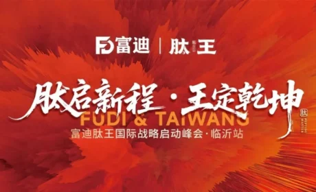 富迪肽王国际战略启动峰会临沂站荣耀启幕